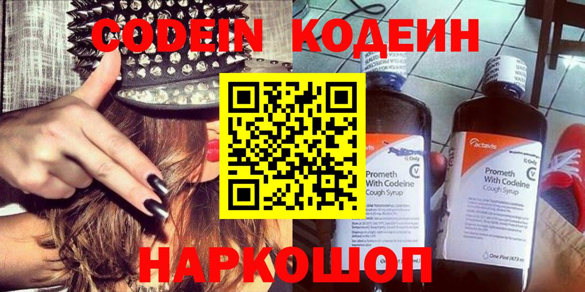 Кодеин Purple Drank Киржач